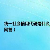 统一社会信用代码是什么（统一网管）
