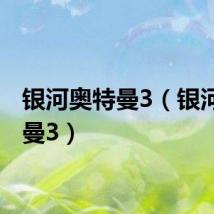 银河奥特曼3（银河奥特曼3）