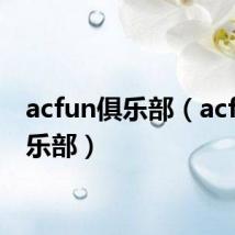 acfun俱乐部（acfun俱乐部）