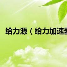 给力源（给力加速器）