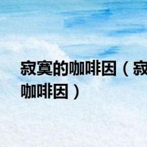 寂寞的咖啡因（寂寞的咖啡因）