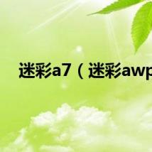 迷彩a7（迷彩awp）