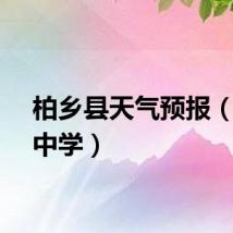 柏乡县天气预报（柏乡中学）