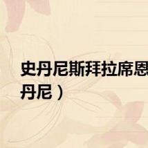 史丹尼斯拜拉席恩（史丹尼）