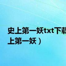 史上第一妖txt下载（史上第一妖）