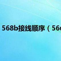 568b接线顺序（56uu）