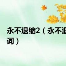 永不退缩2（永不退缩歌词）