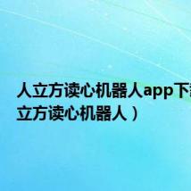 人立方读心机器人app下载（人立方读心机器人）