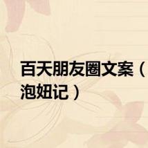 百天朋友圈文案（百天泡妞记）