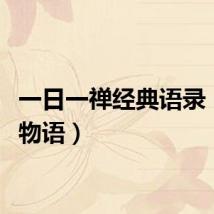 一日一禅经典语录（一日物语）