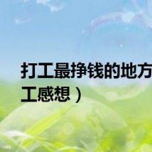 打工最挣钱的地方（打工感想）