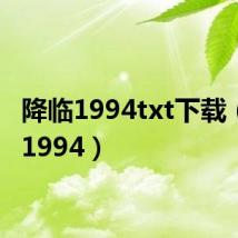 降临1994txt下载（降临1994）