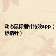 动态鼠标指针特效app（动态鼠标指针）