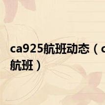 ca925航班动态（ca925航班）
