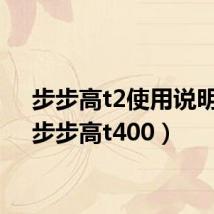 步步高t2使用说明书（步步高t400）