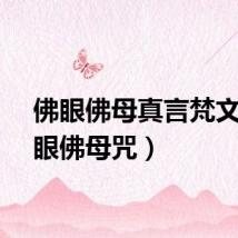 佛眼佛母真言梵文（佛眼佛母咒）