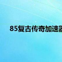 85复古传奇加速器