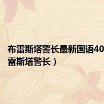 布雷斯塔警长最新国语40集（布雷斯塔警长）