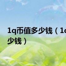 1q币值多少钱（1q币多少钱）