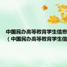 中国民办高等教育学生信息网查询（中国民办高等教育学生信息网）