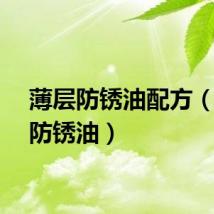薄层防锈油配方（薄层防锈油）