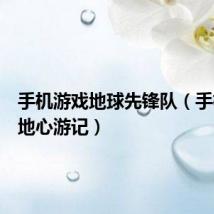 手机游戏地球先锋队（手机游戏地心游记）