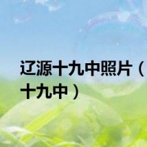 辽源十九中照片（辽源十九中）