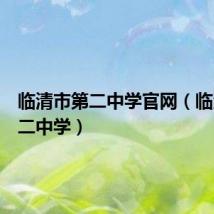 临清市第二中学官网（临清市第二中学）