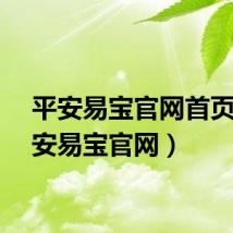 平安易宝官网首页（平安易宝官网）