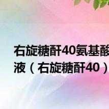 右旋糖酐40氨基酸注射液（右旋糖酐40）