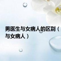 男医生与女病人的区别（男医生与女病人）