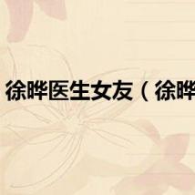 徐晔医生女友（徐晔嘉）