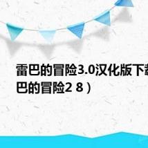雷巴的冒险3.0汉化版下载（雷巴的冒险2 8）