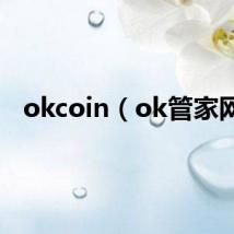 okcoin（ok管家网）