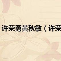 许荣勇黄秋敏（许荣勇）