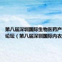 第八届深圳国际生物医药产业高峰论坛（第八届深圳国际内衣展）