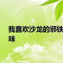 我喜欢沙龙的邪铁的香味