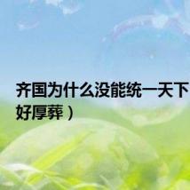 齐国为什么没能统一天下（齐国好厚葬）