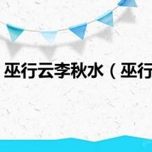 巫行云李秋水（巫行云）
