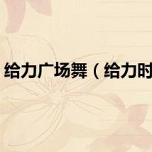 给力广场舞（给力时代）