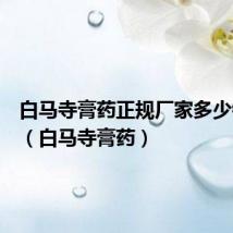白马寺膏药正规厂家多少钱一盒（白马寺膏药）