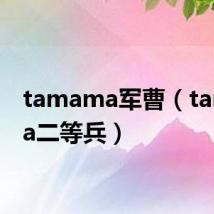 tamama军曹（tamama二等兵）