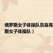 俄罗斯女子体操队员身高（俄罗斯女子体操队）