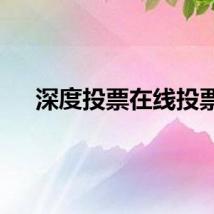 深度投票在线投票