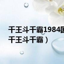千王斗千霸1984国语（千王斗千霸）