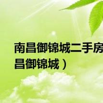 南昌御锦城二手房（南昌御锦城）