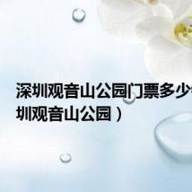 深圳观音山公园门票多少钱（深圳观音山公园）