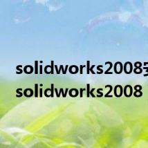 solidworks2008安装（solidworks2008）