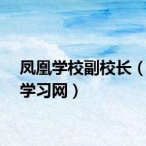凤凰学校副校长（凤凰学习网）