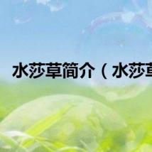 水莎草简介（水莎草）